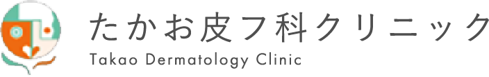 たかお皮フ科クリニック | Takao Dermatology Clinic